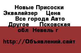 Новые Присоски Эквалайзер  › Цена ­ 8 000 - Все города Авто » Другое   . Псковская обл.,Невель г.